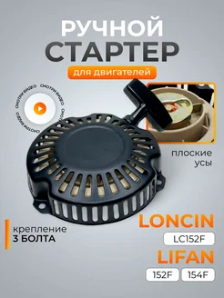 Ручной стартер для бензинового двигателя Loncin, Lifan