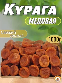 Курага медовая 1 кг фрукты сушеные без косточек без сахара