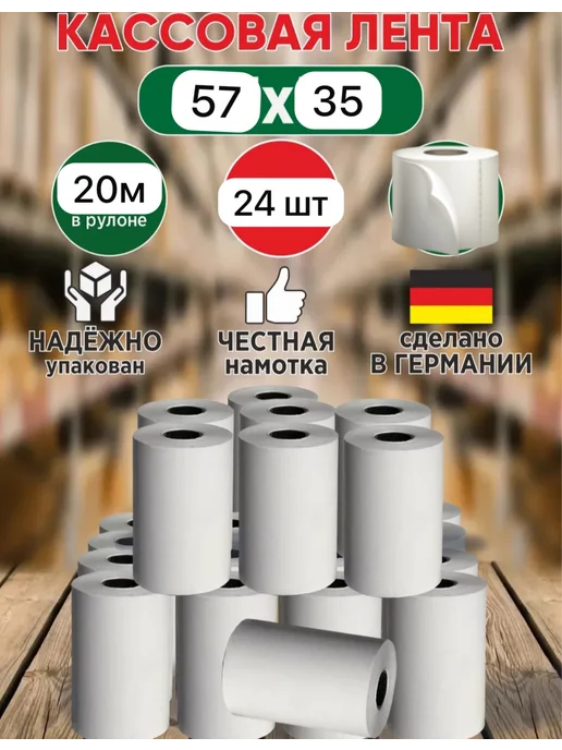 SHAHDI Shops Кассовая лента 57 мм, 24шт, 24 шт