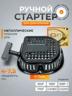 Ручной стартер в сборе D Type для снегоуборщика