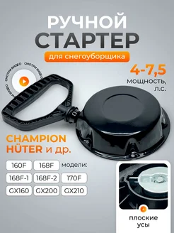 Ручной стартер в сборе для снегоуборщика Champion, Huter