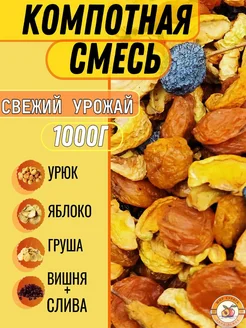 Компотная смесь из сухофруктов фрукты сушеные