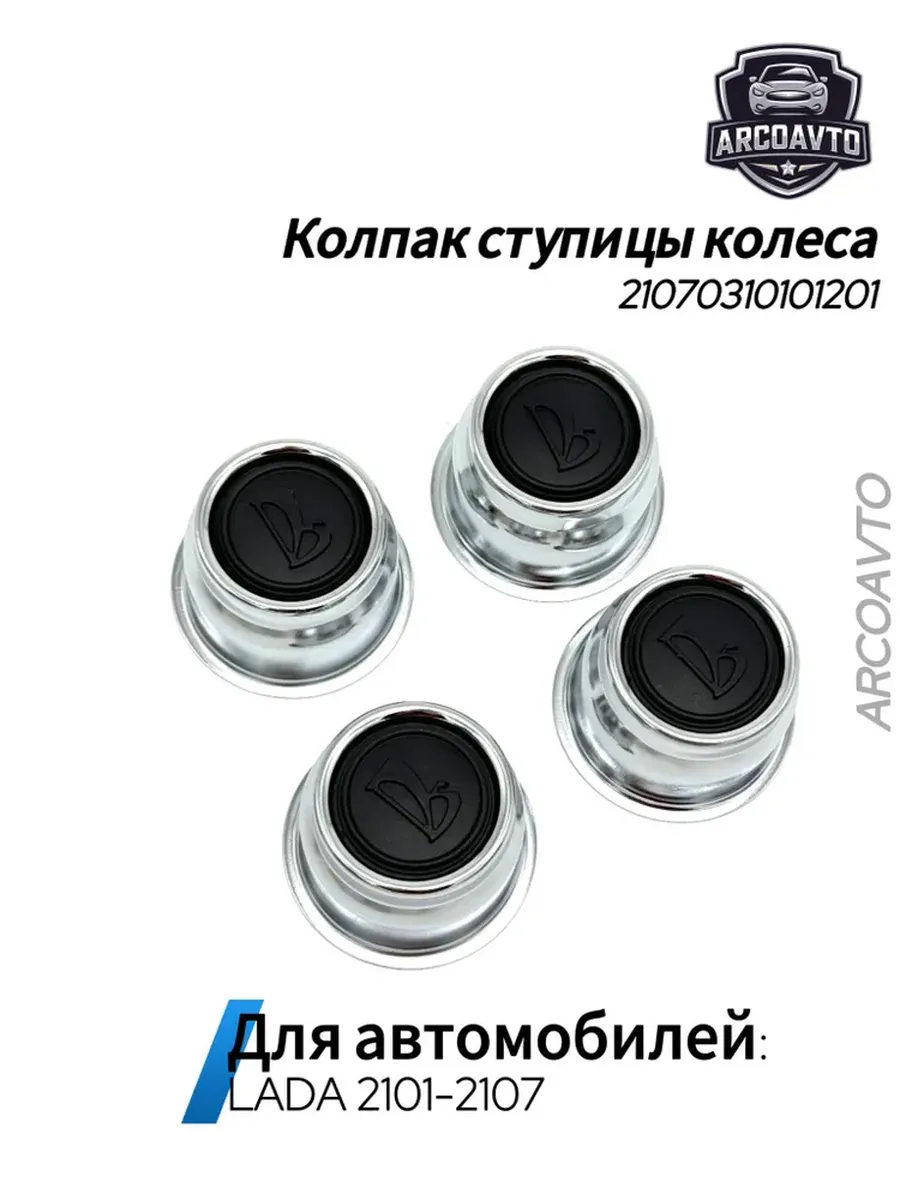 Колпак ступицы колеса для LADA 2101-2107