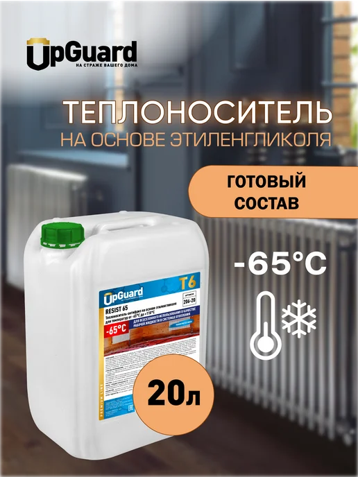 UpGUARD Теплоноситель для отопления -65 этиленгликоль, 20 л, 20 л