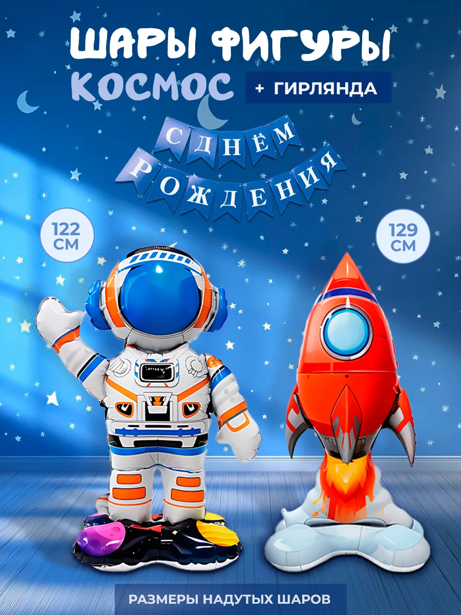Воздушные шары для фотозоны ракета и космонавт