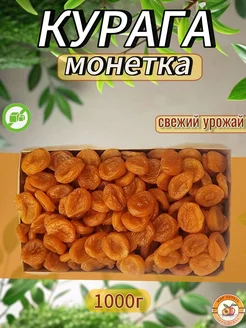 Курага натуральная 1кг монетка фрукты без косточек сушеные