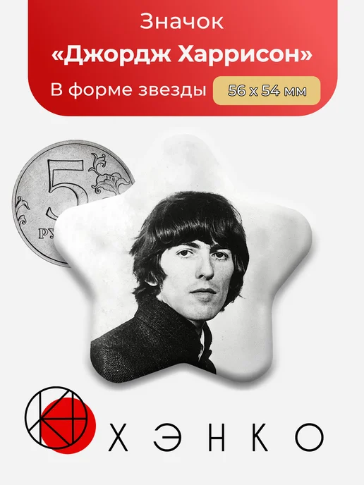 Джордж Харрисон The Beatles Значок