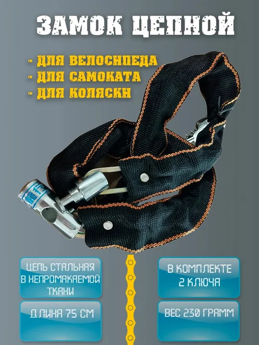 НиппельОк Замок цепной для велосипеда и самоката с ключом, черный