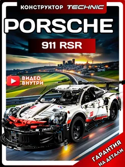 Конструктор Техник Porsche 911 RSR Technic (Лего 42096)