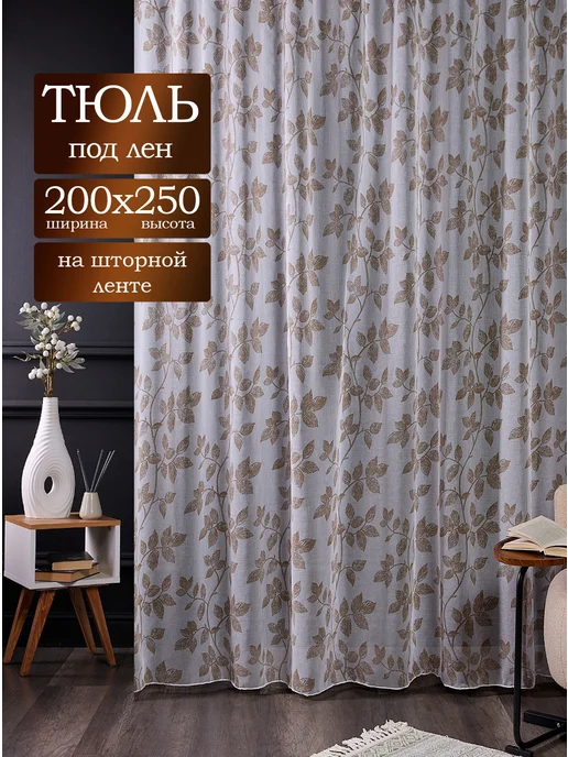 mavlud Тюль штора 200х250 см в гостиную спальню под лен, 200x250 см