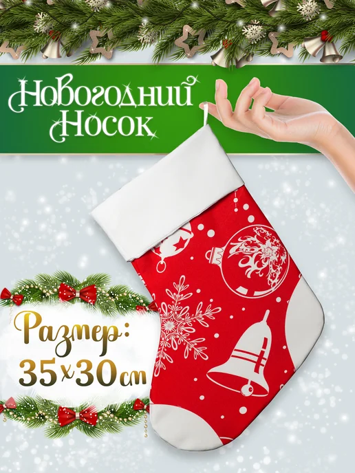 Take it! Новогодний носок для подарков и декора на елку Колокольчик, красный