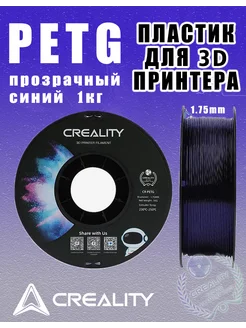 PETG, Пластик для 3D принтера прозрачный синий 1,75мм 1кг CREALITY 281343583 купить за 1 697 ₽ в интернет-магазине Wildberries