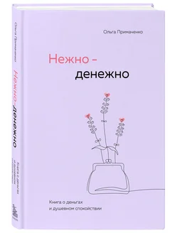 Нежно денежно. Книга о деньгах и душевном спокойствии