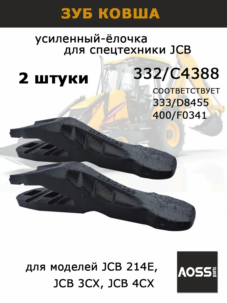 Для JCB зубы 2 шт ковша экскаватора, OEM 332/C4388 для 3-4cx