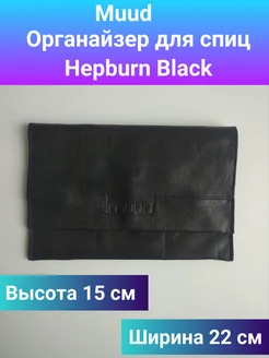 Органайзер для спиц Hepburn Black