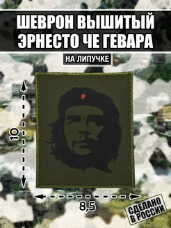 Шеврон Эрнесто Че Гевара Ernesto Che Guevara