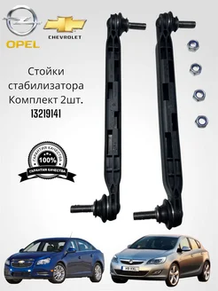 Стойки стабилизатора Opel Astra h j insignia Chevrolet cruze