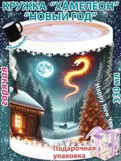 Кружка хамелеон Новый год Magic cups 281348076 купить за 739 ₽ в интернет-магазине Wildberries