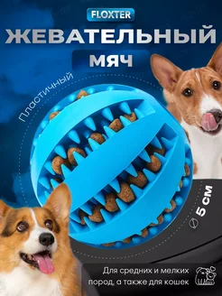 Жевательная резиновая игрушка мячик для собак и кошек