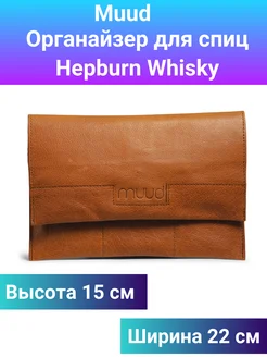 Органайзер для спиц Hepburn Whisky