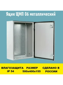 Ящик ЩМП 06 IP54 500х400х155 металлический Larec34 281349138 купить за 3 856 ₽ в интернет-магазине Wildberries