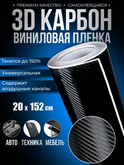 3D Карбон Виниловая пленка 20см Mir Broni 281349291 купить за 266 ₽ в интернет-магазине Wildberries