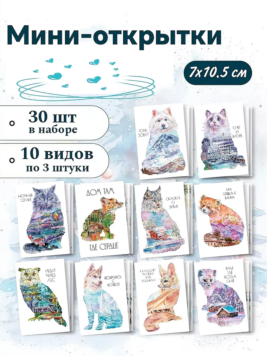 Мини-открытки 30 шт.