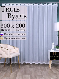 Тюль вуаль в спальню и гостиную 300х200см