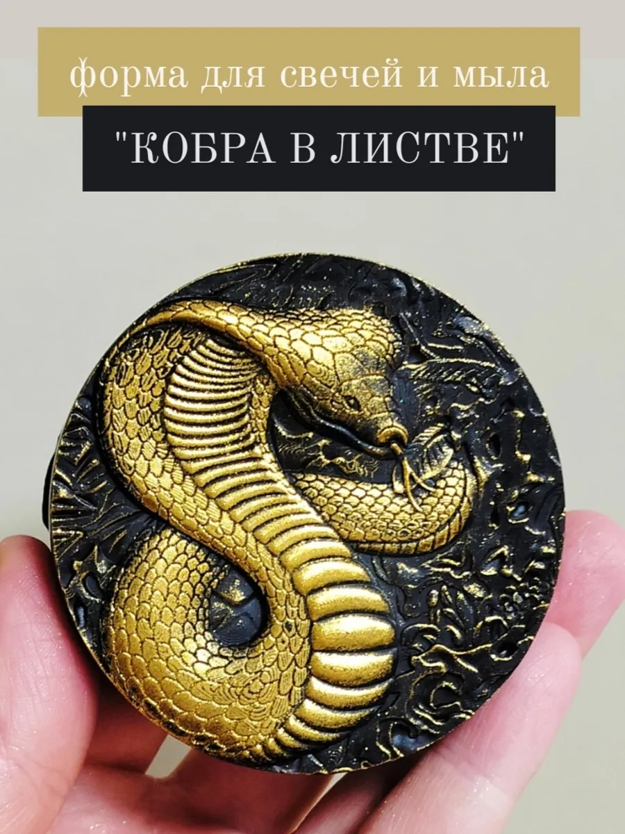 Форма для мыла змея