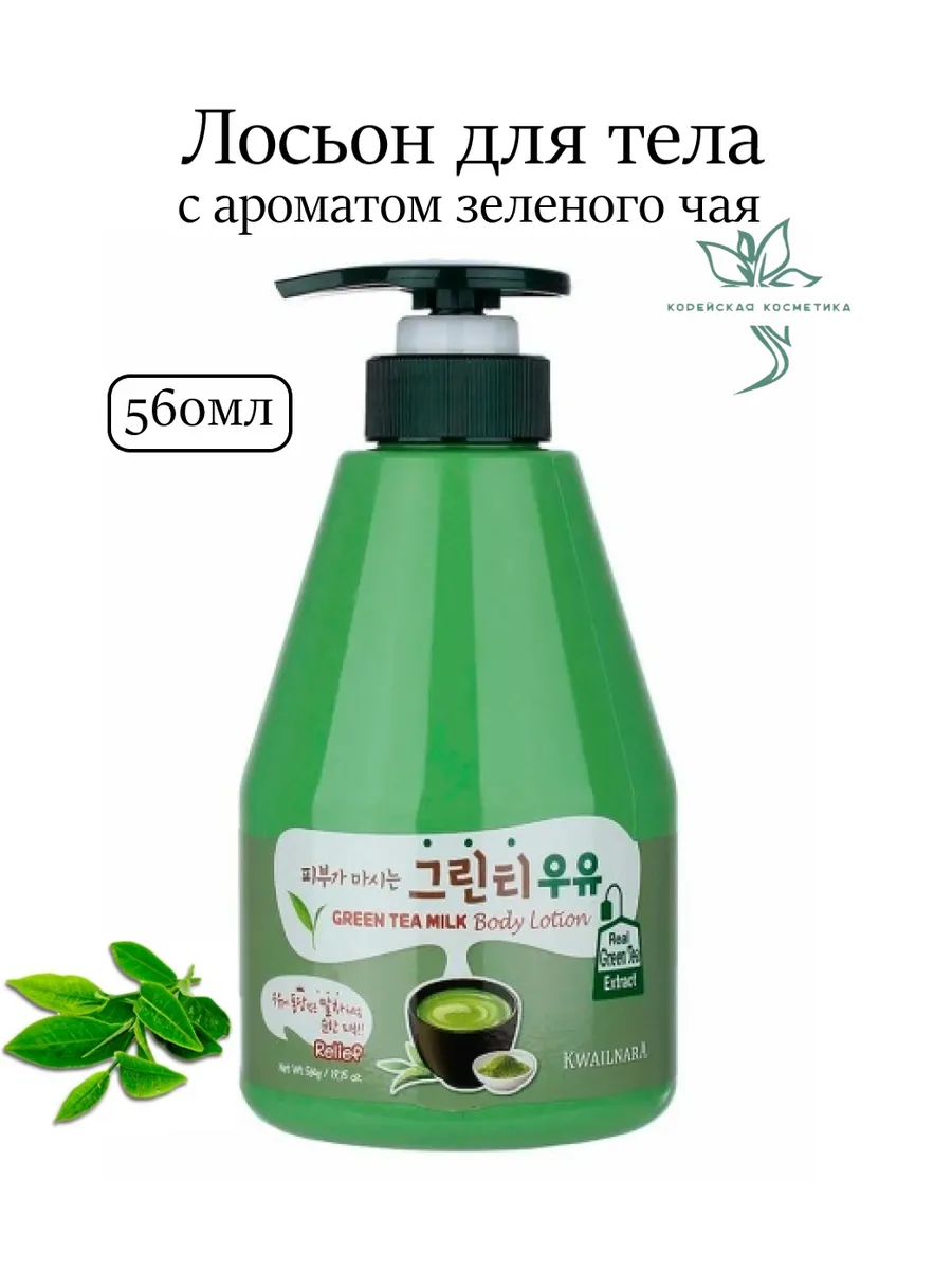 Лосьон для тела с ароматом зеленого чая Green Tea