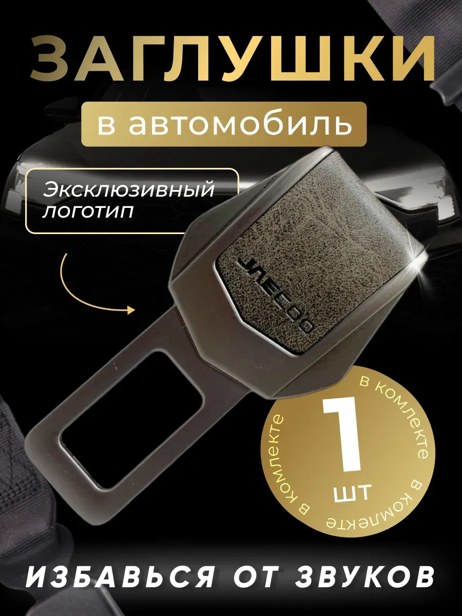 Заглушка автомобильная ремня безопасности Jaecoo