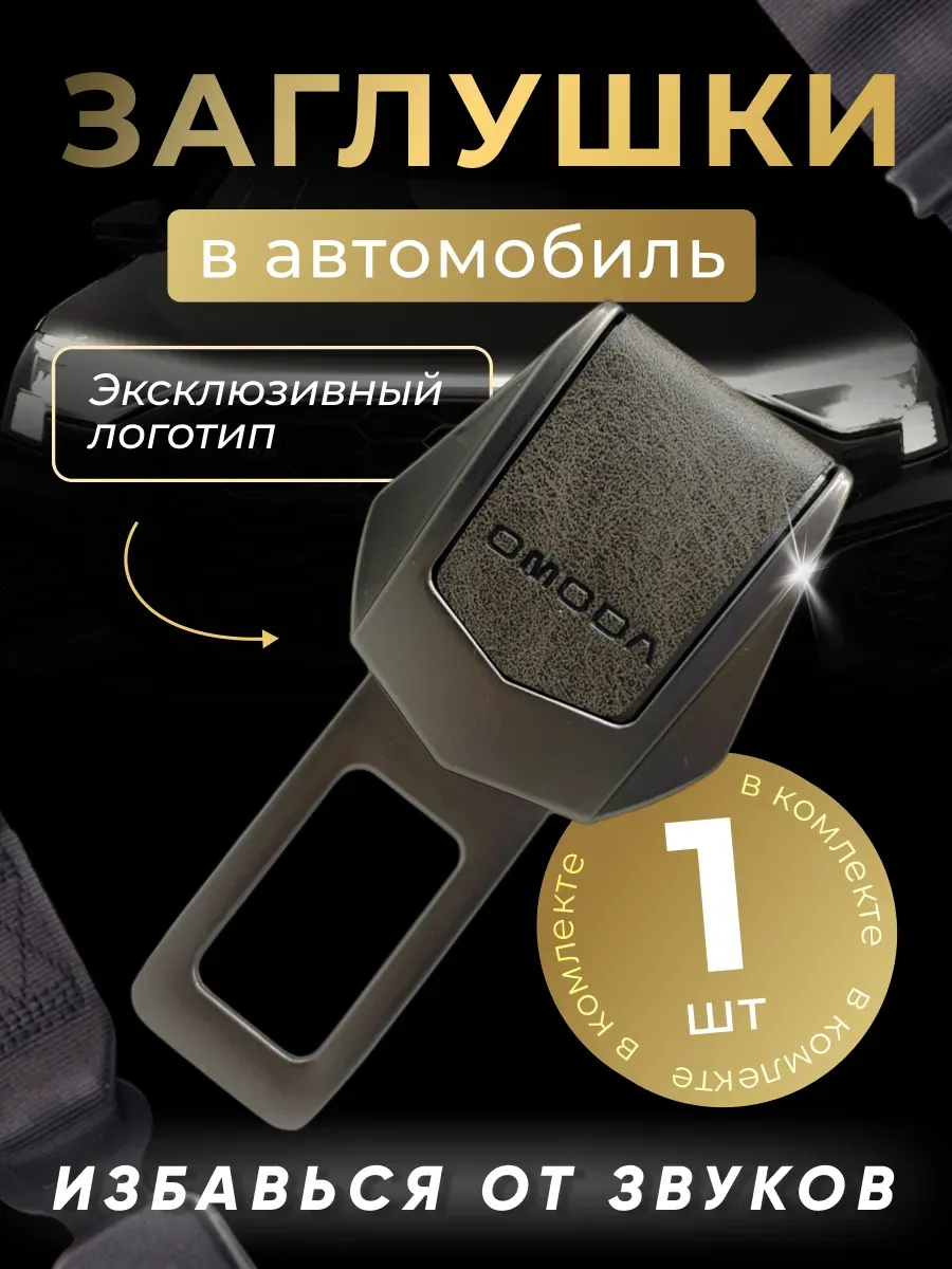 Заглушка автомобильная ремня безопасности Omoda