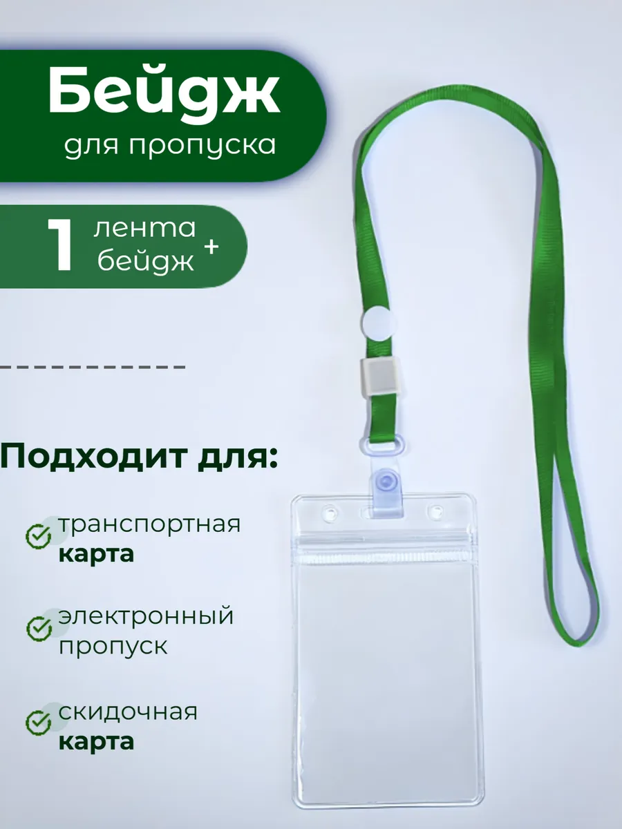 Бейдж для пропуска на ленте, прозрачный