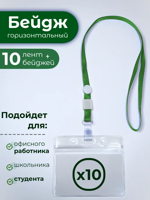 Бейджи для пропуска горизонтальные на ленте 10 шт, 10 шт