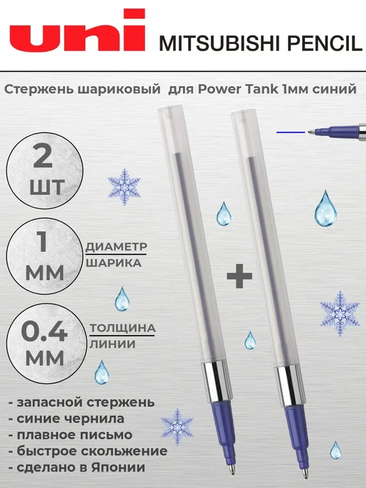 UNI Стержень шариковый SNP-10 для Power Tank 1мм синий 2шт, 2 шт