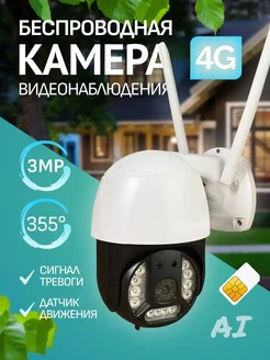 Камера видеонаблюдения уличная 4G 3МП ip