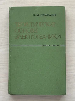 Теоретические основы электротехники. Часть 3 Теория поля