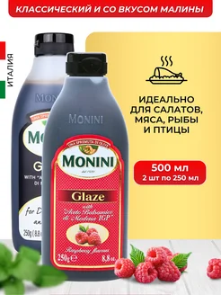 Бальзамический соус крем классический и малина 2 шт Monini 281355400 купить за 1 017 ₽ в интернет-магазине Wildberries