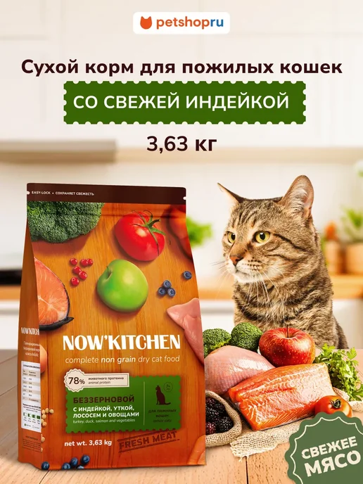 Сухой корм NOW'KITCHEN Кошек Fresh для собак, пожилые, индейка, 3,63 кг