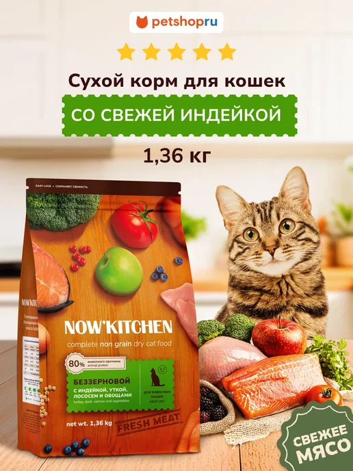 Сухой корм NOW'KITCHEN Кошек для собак, взрослые, индейка, 1,36 кг