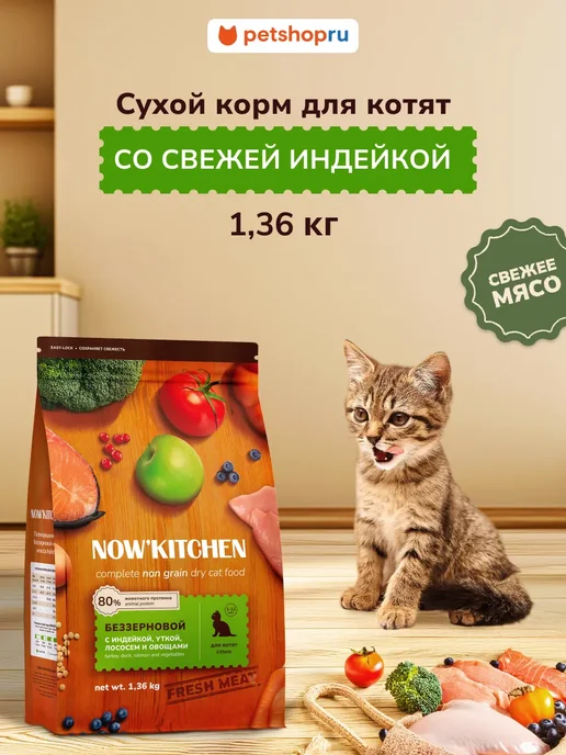 Сухой корм NOW'KITCHEN Котят Свежей для собак, индейка, 1,36 кг