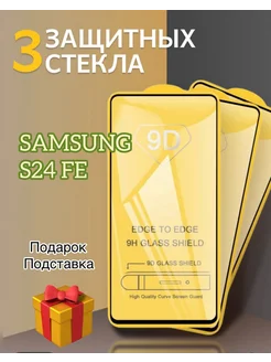 Защитное стекло для Samsung Galaxy S24 FE