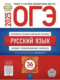 ОГЭ 2025 Русский язык 36 типовых вариантов 2025 год Национальное Образование 281358494 купить за 462 ₽ в интернет-магазине Wildberries