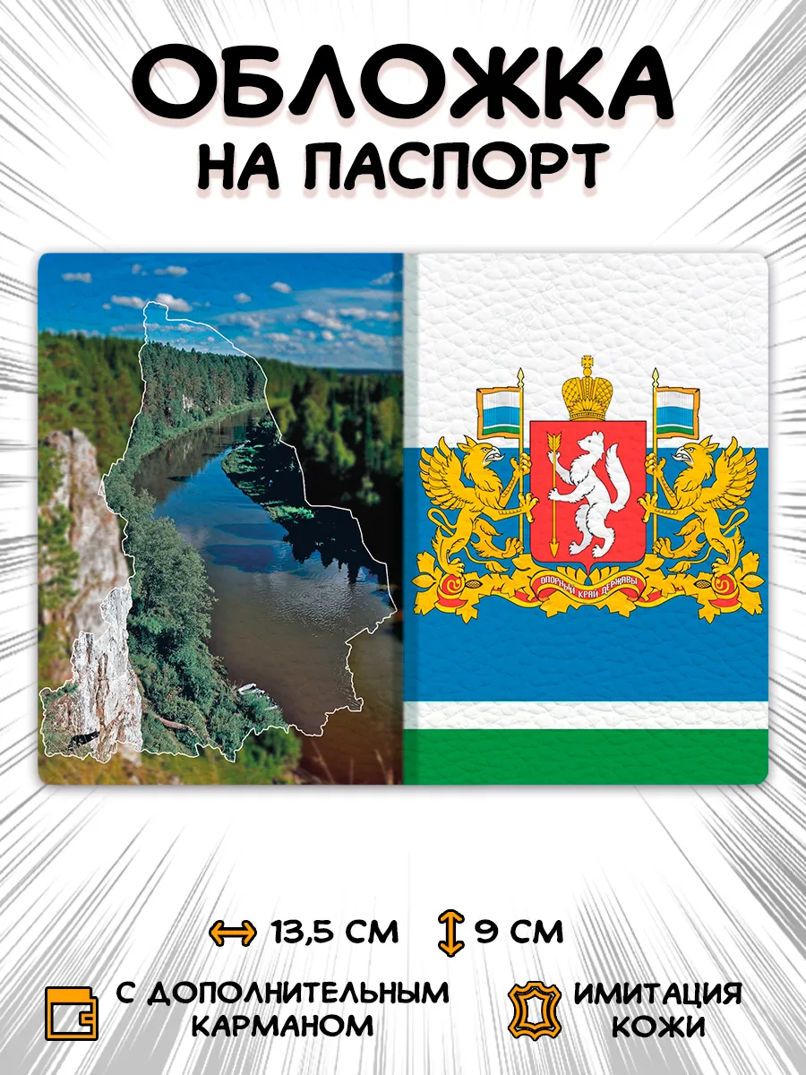 Обложка на паспорт Свердловская область