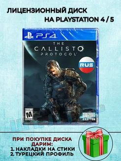 Диск The Callisto Protocol PS4 Русская Версия