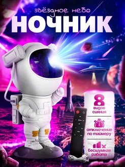 Космонавт Новогодний проектор ночник Звездное небо