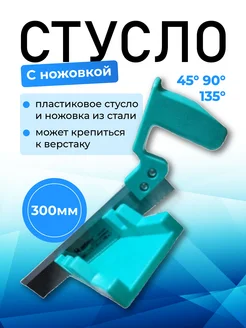 Стусло с ножовкой 300 мл 45/90/135 BestPriceOff 281361609 купить за 311 ₽ в интернет-магазине Wildberries