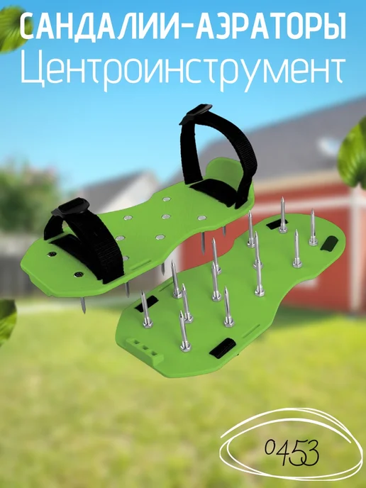 Центроинструмент Сандалии-аэраторы для газона 0453, вариант