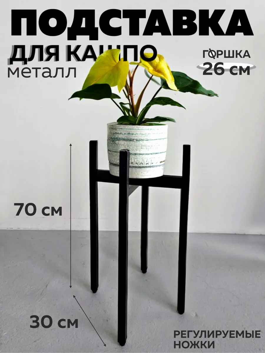 Подставка для цветов под кашпо металлическая 70