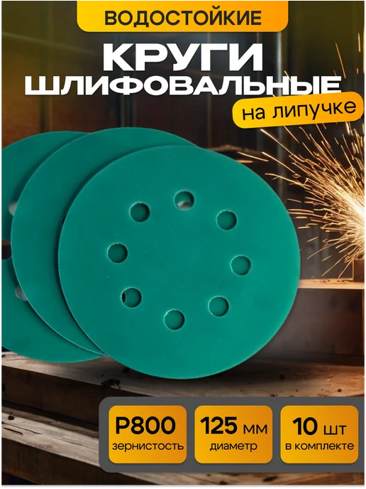 Abraziff Шлифовальные круги на липучке 125 мм, P800, 10 штук, зеленый